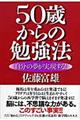 50歳からの勉強法