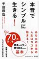本音でシンプルに生きる!