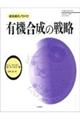 有機合成の戦略