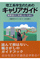 理工系学生のためのキャリアガイド