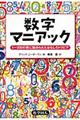 数字マニアック