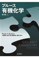 ブルース有機化学 上 第7版