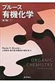 ブルース有機化学 下 第7版