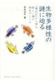 生物多様性の謎に迫る