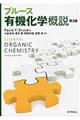 ブルース有機化学概説 第3版