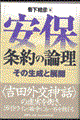 安保条約の論理