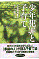 少年犯罪と子育て