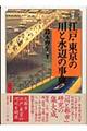 〈図説〉江戸・東京の川と水辺の事典