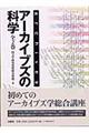 アーカイブズの科学