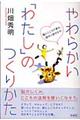 やわらかい「わたし」のつくりかた