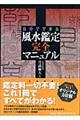 自分でできる風水鑑定完全マニュアル