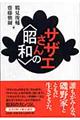 サザエさんの〈昭和〉