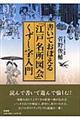 書いておぼえる「江戸名所図会」くずし字入門