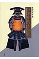 日本甲冑大図鑑 縮刷版