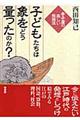 子どもたちは象をどう量ったのか?