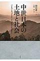 中世日本の土地と社会