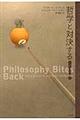 哲学と対決する!
