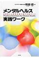 メンタルヘルス実践ワーク