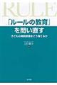「ルールの教育」を問い直す