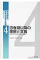 発達障害の臨床的理解と支援 4