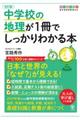 中学校の地理が1冊でしっかりわかる本 改訂版