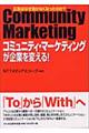 コミュニティ・マーケティングが企業を変える!