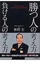 勝つ人の考え方負ける人の考え方