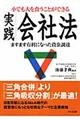 小でも大を食うことができる実践会社法