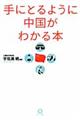 手にとるように中国がわかる本