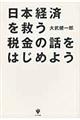 日本経済を救う税金の話をはじめよう
