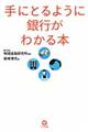 手にとるように銀行がわかる本