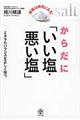 からだに「いい塩・悪い塩」