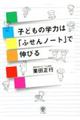 子供の学力は「ふせんノート」で伸びる