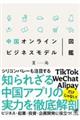 中国オンラインビジネスモデル図鑑