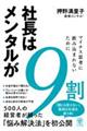 社長はメンタルが9割
