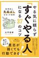 やる気に頼らず「すぐやる人」になる３７のコツ