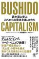 BUSHIDO CAPITALISM 武士道に学ぶこれからの資本主義のかたち