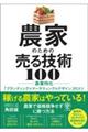 農家のための売る技術１００　農業特化「ブランディング&#215;マーケティング&#215;デザイン」のコツ