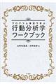 行動分析学ワークブック