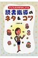 子どもを本好きにする読書指導のネタ&コツ