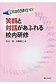 笑顔と対話があふれる校内研修