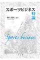 スポーツビジネス特論