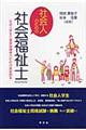社会人のための社会福祉士