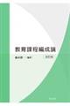教育課程編成論 改訂版