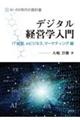 デジタル経営学入門 IT経営,eビジネス,マーケティング編