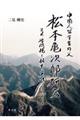 中国人留学生の父・松本亀次郎研究