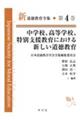 中学校、高等学校、特別支援教育における新しい道徳教育
