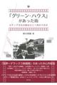 「グリーン・ハウス」があった街