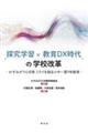 探究学習×教育DX時代の学校改革