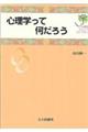 心理学って何だろう
